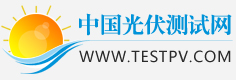 中国光伏测试网
