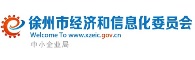 承办单位介绍：徐州市经济和信息化委员会