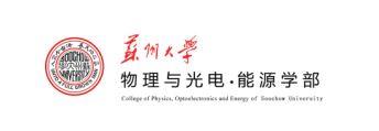 苏州大学物理与光电·能源学部
