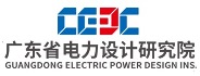 中国能源建设集团广东省电力设计院有限公司