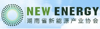 湖南省新能源产业协会