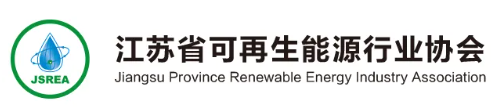 江苏省可再生能源行业协会