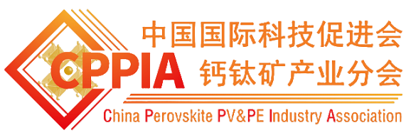 中国国际科技促进会钙钛矿产业分会（CPPIA）