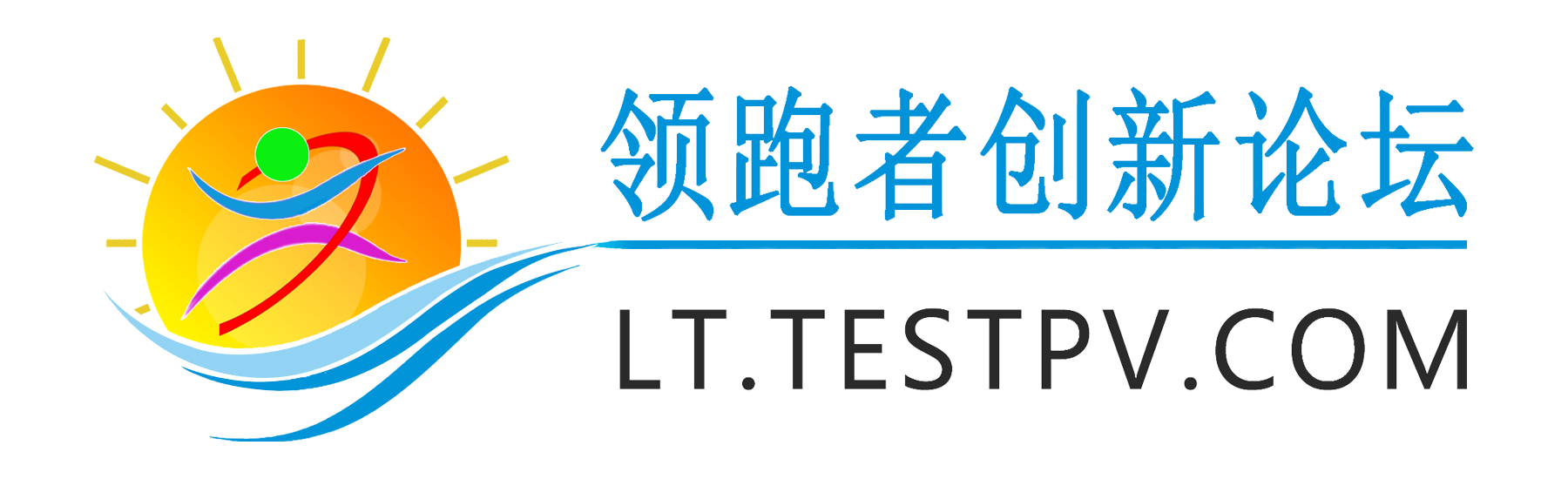 光伏领跑者创新论坛
