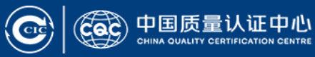 中国质量认证中心