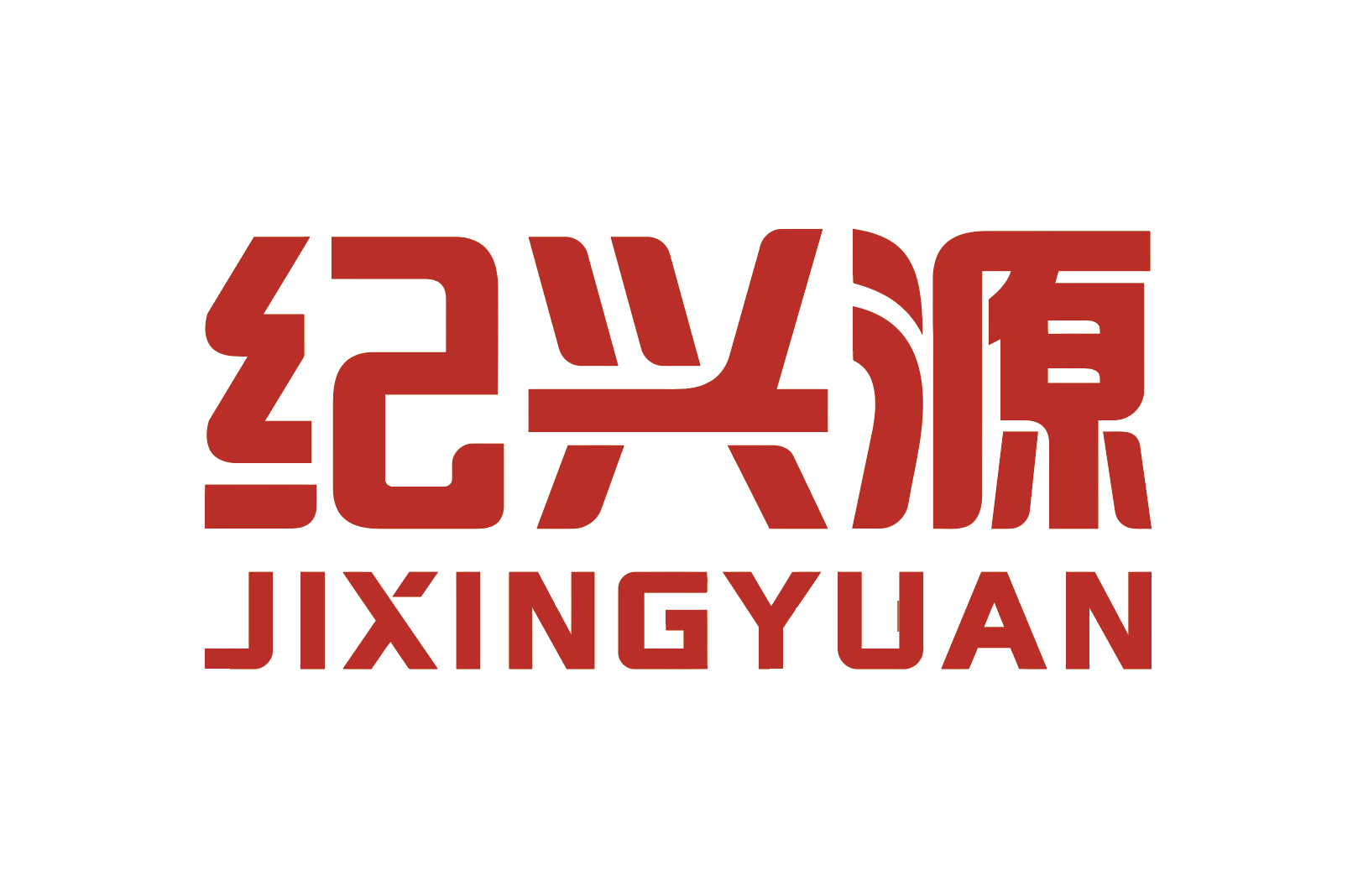 安徽纪兴源科技股份有限公司
