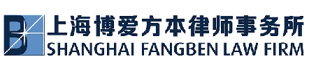 上海博爱方本律师事务所