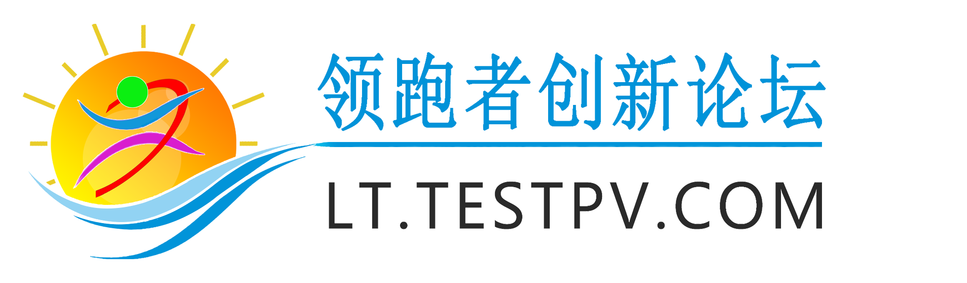 光伏领跑者创新论坛